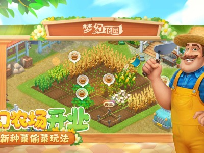 【手游推荐】梦幻花/园6.8.0游戏攻略_手游下载