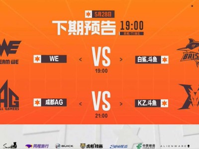 【资讯】WE与BS争夺第三胜，KZ能否终结成都AG连胜？游戏攻略_手游下载