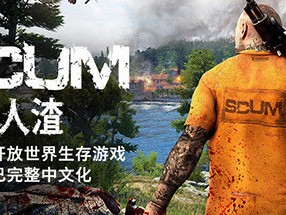 【端游推荐】人渣/SCUMv0.9.537.73638全DLC游戏攻略_手游下载