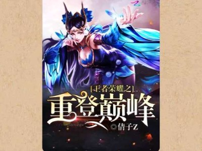 【游戏小说】王者荣耀之重登巅峰〖一〗游戏攻略_手游下载