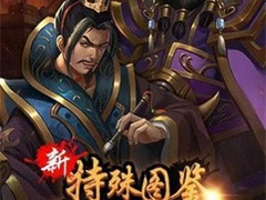 【手游推荐】极略三国游戏攻略_手游下载