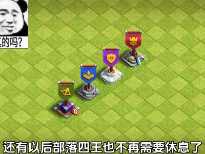 部落冲突更新内容，部落冲突更新内容一览