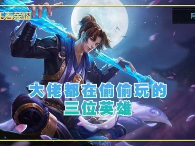 【资讯】大佬都在偷偷玩的三位英雄，曜还行，“吉吉国王”爆发游戏攻略_手游下载