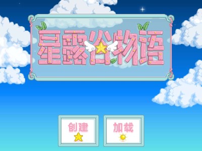 星露谷物语（美化版+简化钓鱼）[手游推荐]游戏攻略_手游下载