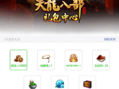 天龙八部手游礼包平台有哪些，天龙八部手游礼包有哪些平台可以领取