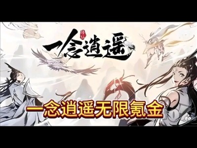 一念逍遥炼体和练法哪个好_一念逍遥炼体和练法哪个好一点