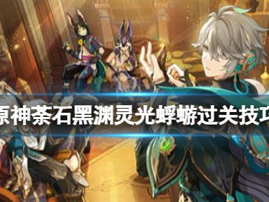 【攻略分享】《原神》荼石黑渊灵光蜉蝣在哪？游戏攻略_手游下载