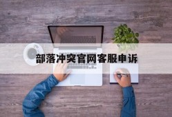 部落冲突官网客服申诉_部落冲突官网客服申诉电话
