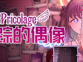 【端游推荐】失踪的偶像 Pricolage 中文（解压即玩）游戏攻略_手游下载