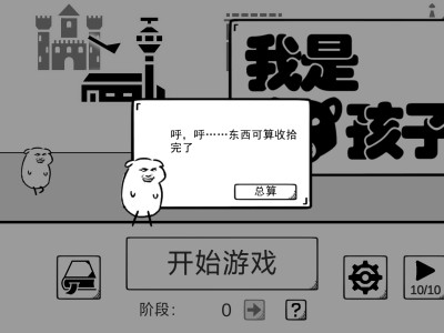 【游戏推荐】我是熊孩子修改版 解锁无限货币游戏攻略_手游下载