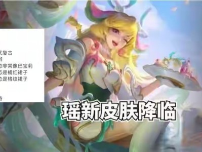 【资讯】瑶多巴胺典藏首爆，朵莉亚520皮肤官宣，虞姬限定返场，大游戏攻略_手游下载