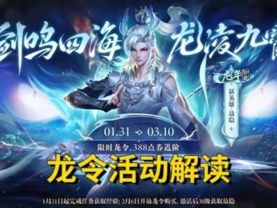 【资讯】龙令活动解读，典藏龙令仅需288点券！可获得永久皮肤、永游戏攻略_手游下载