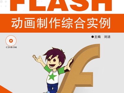 flash动画制作视频_flash动画素材火柴人