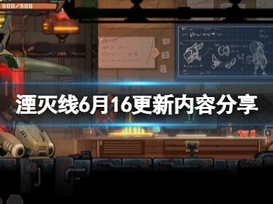 【快爆攻略】《湮灭线》6月16日更新了什么？游戏攻略_手游下载
