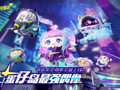 蛋仔派对官方服下载安装(蛋仔派对官方服下载安装包)