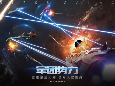 【手游推荐】无尽银河游戏攻略_手游下载