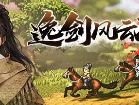【端游推荐】逸剑风云决 v1.20.3 中文（解压即玩）游戏攻略_手游下载