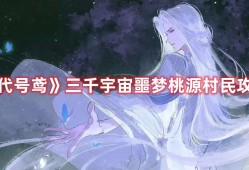 【游戏兼职】《代号鸢》三千宇宙噩梦桃源村民攻略游戏攻略_手游下载
