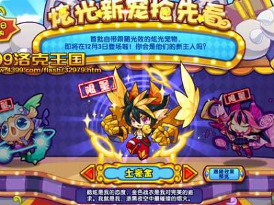关于4399洛克王国电脑版的洛拾忆宠物怎么获得的信息
