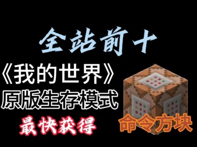 我的世界指令获得命令方块，我的世界指令命令方块 代码大全