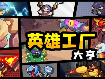 【手游推荐】英雄制造工厂 v2.0.6游戏攻略_手游下载