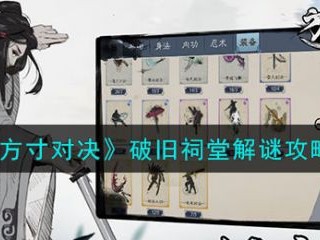 【游戏攻略】方寸对决破旧祠堂解谜攻略 具体一览游戏攻略_手游下载