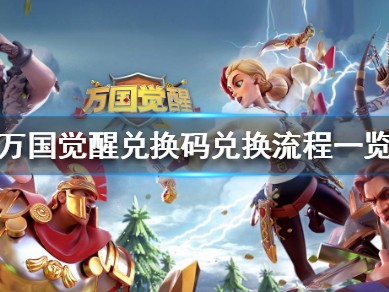万国觉醒2万5钻石兑换码(万国觉醒礼包兑换码cdk25000宝石)