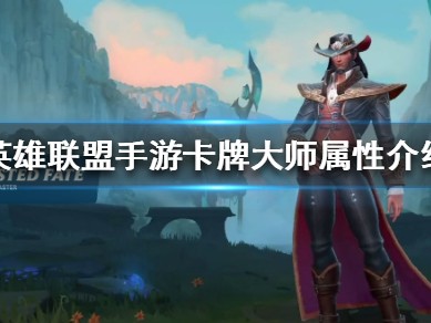 【搬砖攻略】英雄联盟手游卡牌大师崔斯特怎么样？游戏攻略_手游下载