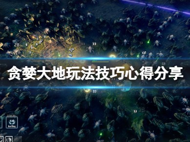 【快爆攻略】《贪婪大地》游戏怎么玩？游戏攻略_手游下载