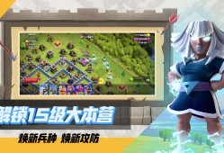 【手游推荐】Clash of Clans【无限资源】游戏攻略_手游下载
