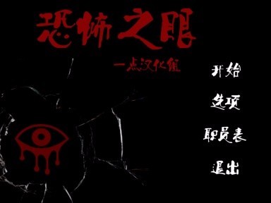 有没有恐怖之眼求分享游戏攻略_手游下载