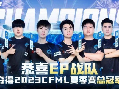 【穿越周刊】【第二期】成就三连冠！EP夺得2023CFML夏季赛游戏攻略_手游下载