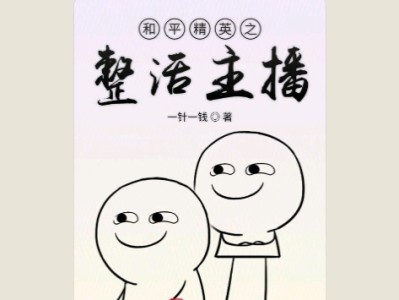【游戏小说】和平精英之整活主播游戏攻略_手游下载