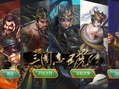 【手游推荐】战棋游戏三国类大合集游戏攻略_手游下载