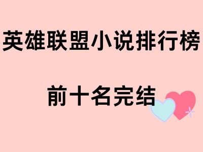 包含英雄联盟之谁与争锋txt全本免费下载的词条