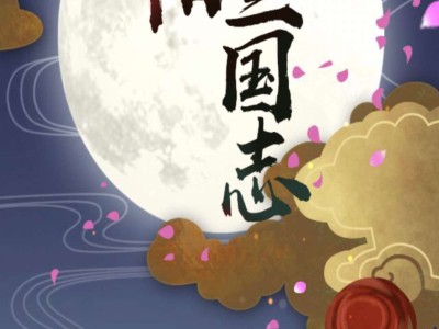 【游戏推荐】阴阳三国志单机无限内购游戏攻略_手游下载