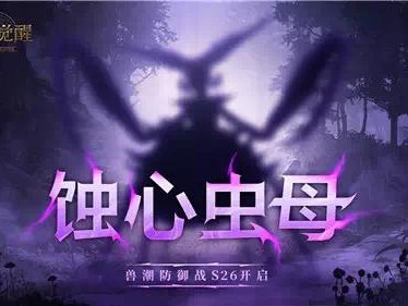 【快爆攻略】全新兽潮来袭 《猎魂觉醒》520热爱回馈抢先上线游戏攻略_手游下载