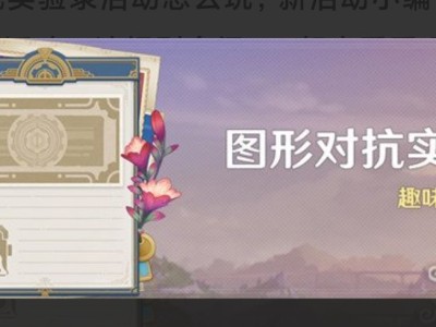 【搬砖攻略】原神图形对抗实验录活动介绍 趣味留影挑战游戏攻略_手游下载