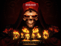 【端游推荐】暗黑破坏神2狱火重生重制版游戏攻略_手游下载