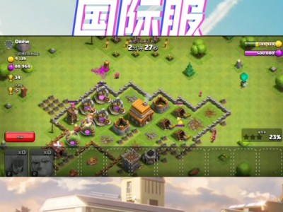 部落冲突国际版更新_部落冲突国际版更新内容