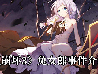 关于崩坏3兔女郎事件怎么回事的信息