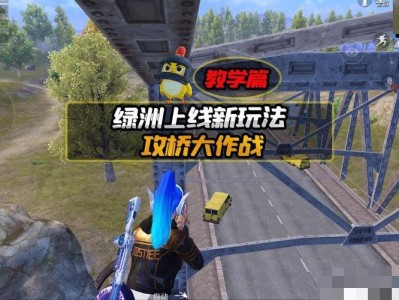【吃鸡派对】和平精英绿洲启元攻桥玩法攻略一览游戏攻略_手游下载