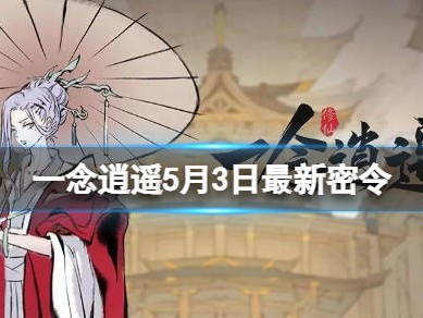 关于一念逍遥百炼成仙药方太清方的信息