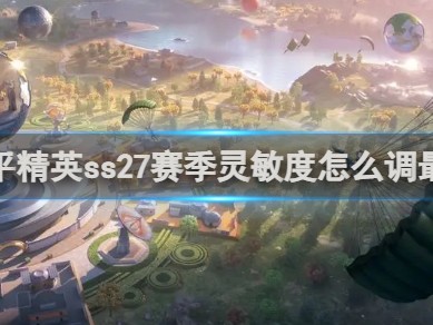 【攻略】和平精英ss27赛季灵敏度怎么调最稳游戏攻略_手游下载