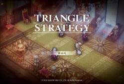 【端游推荐】三角战略|官方中文|V1.1.0-追加剧情|游戏攻略_手游下载