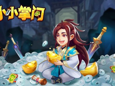 【手游分享】《小小掌门》最新版-无限内购！游戏攻略_手游下载