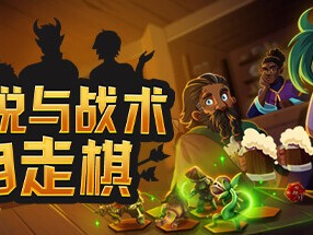 【端游推荐】传说与战术自走棋 中文（解压即玩）游戏攻略_手游下载