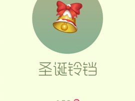 【攻略资讯贴】圣诞铃铛游戏攻略_手游下载