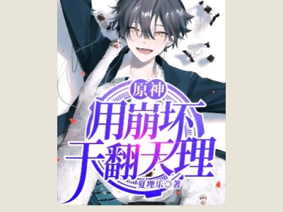 【游戏小说】原神：用崩坏干翻天理夏埋乐2游戏攻略_手游下载