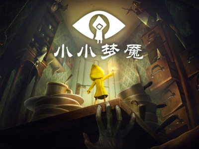 【手游推荐】小小梦魇/小小噩梦，Steam完美移植版游戏攻略_手游下载